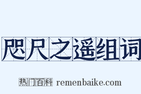 咫尺之遥组词是什么意思的图片